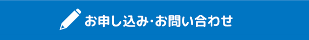お申し込み・お問い合わせ