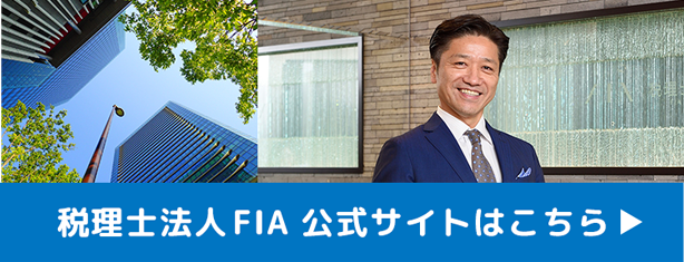 税理士法人FIA 公式サイトはこちら