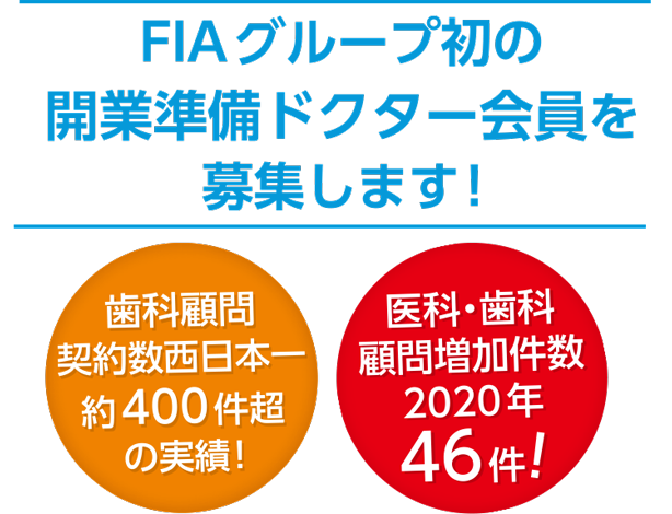 FIAグループ初の開業準備ドクター会員を募集します!歯科顧問契約数西日本一約400件超の実績!医科・歯科顧問増加件数2020年46件!