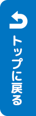 トップに戻る