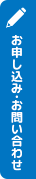 お申し込み・お問い合わせ