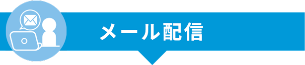 メール配信
