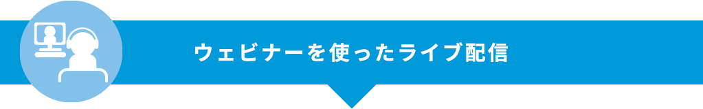 ウェビナーを使ったライブ配信