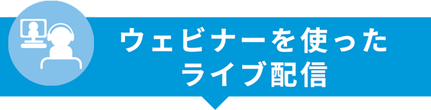 ウェビナーを使ったライブ配信
