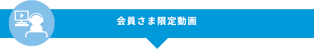 会員さま限定動画