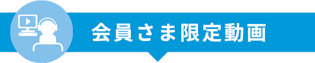 会員さま限定動画