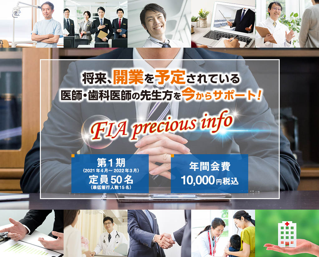 将来、開業を予定されている医師・歯科医師の先生方を今からサポート!【第1期〈2021年4月〜2022年3月〉定員50名(最低催行人数15名)】【年会費10,000円税込】