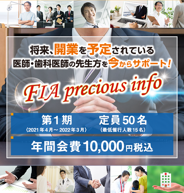 将来、開業を予定されている医師・歯科医師の先生方を今からサポート!【第1期〈2021年4月〜2022年3月〉定員50名(最低催行人数15名)】【年会費10,000円税込】